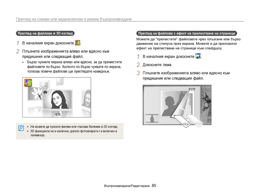 Samsung EC-SH100ZBPBE3 manual Предишния или следващия файл, Докоснете тема, Преглед на файлове в 3D изглед 