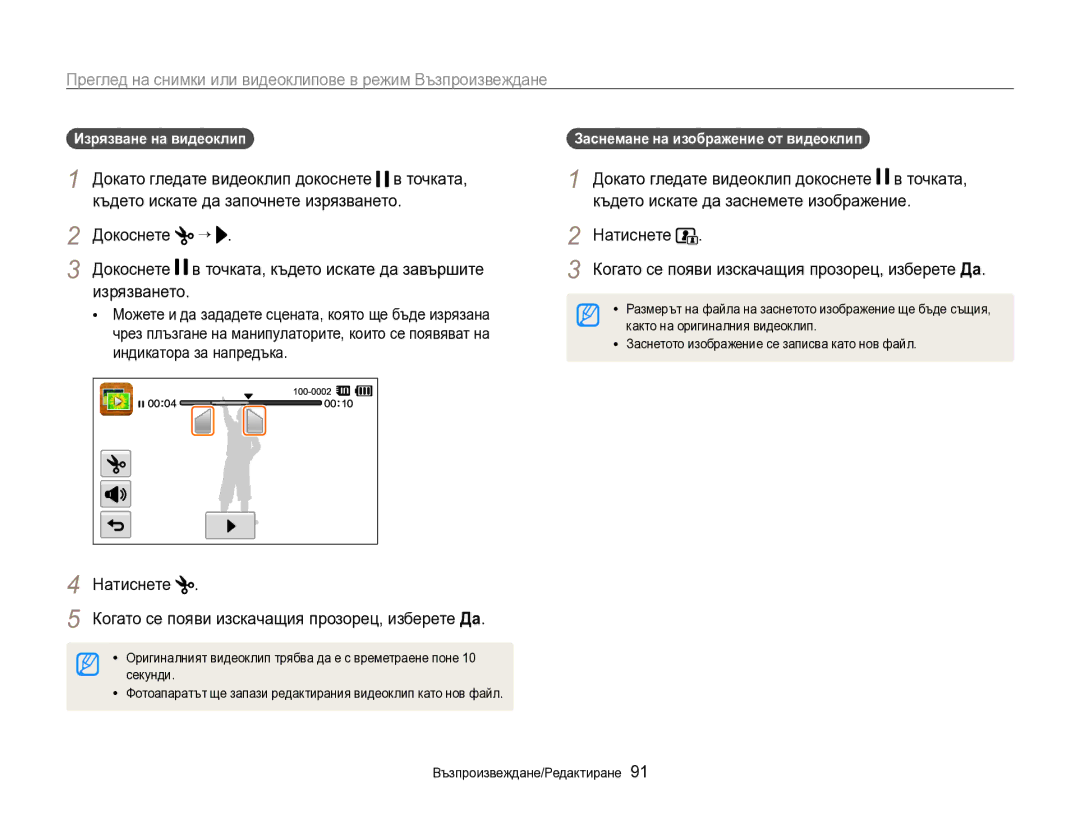 Samsung EC-SH100ZBPBE3 manual Натиснете Когато се появи изскачащия прозорец, изберете Да, Изрязване на видеоклип 