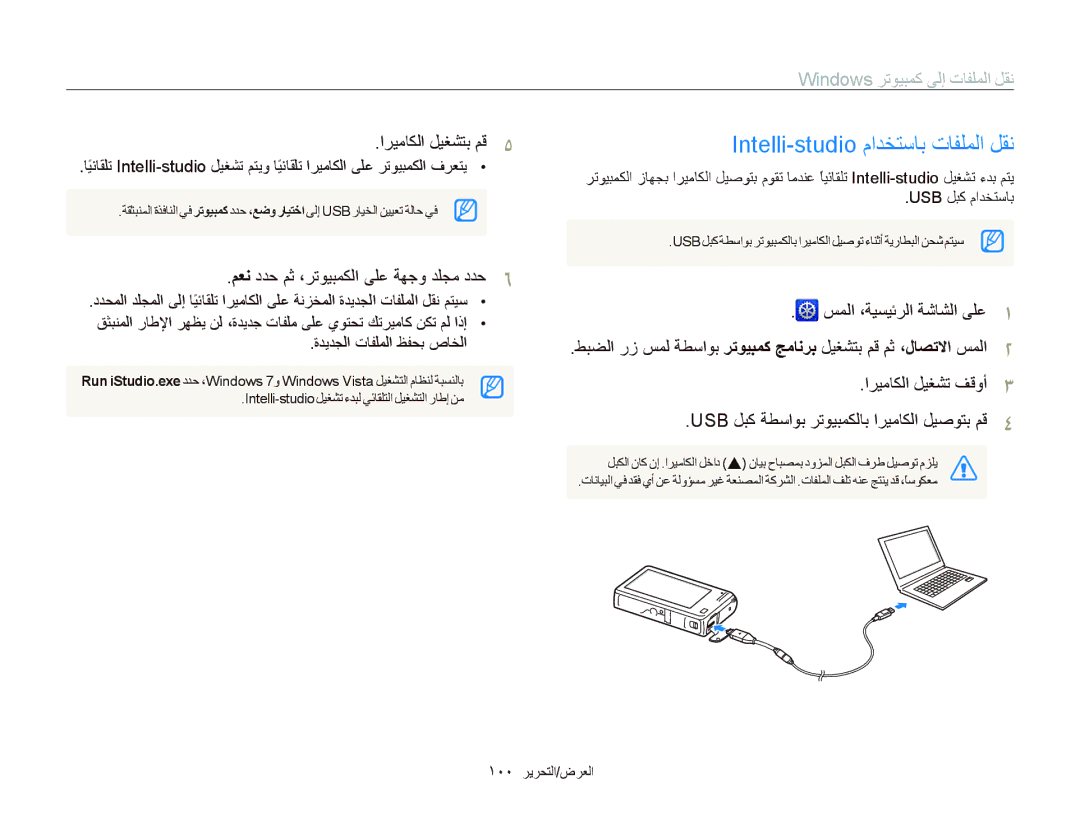 Samsung EC-SH100ZDPBIR manual Intelli-studio ﻡﺍﺪﺨﺘﺳﺎﺑ ﺕﺎﻔﻠﻤﻟﺍ ﻞﻘﻧ, Windows ﺮﺗﻮﻴﺒﻤﻛ ﻰﻟﺇ ﺕﺎﻔﻠﻤﻟﺍ ﻞﻘﻧ, ﺍﺮﻴﻣﺎﻜﻟﺍ ﻞﻴﻐﺸﺗ ﻒﻗﻭﺃ 