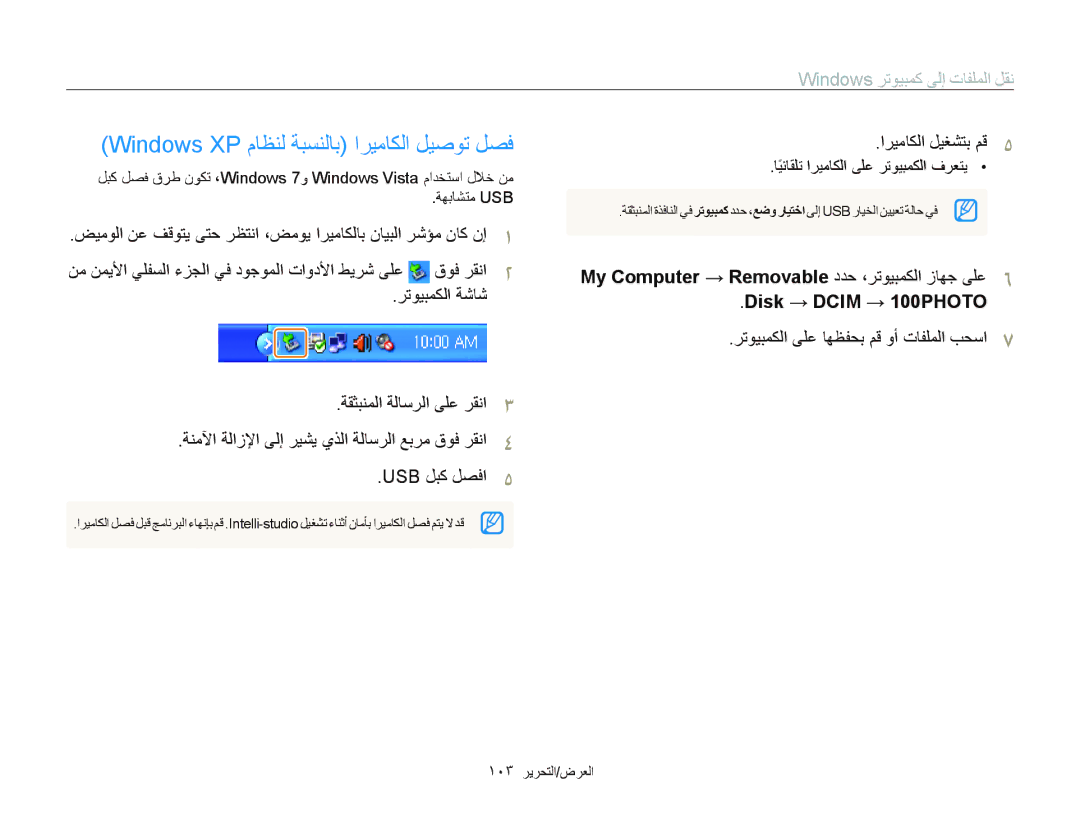 Samsung EC-SH100ZBPBSA manual Windows XP ﻡﺎﻈﻨﻟ ﺔﺒﺴﻨﻟﺎﺑ ﺍﺮﻴﻣﺎﻜﻟﺍ ﻞﻴﺻﻮﺗ ﻞﺼﻓ, ﺍﺮﻴﻣﺎﻜﻟﺍ ﻞﻴﻐﺸﺘﺑ ﻢﻗ, Disk → Dcim → 100PHOTO 