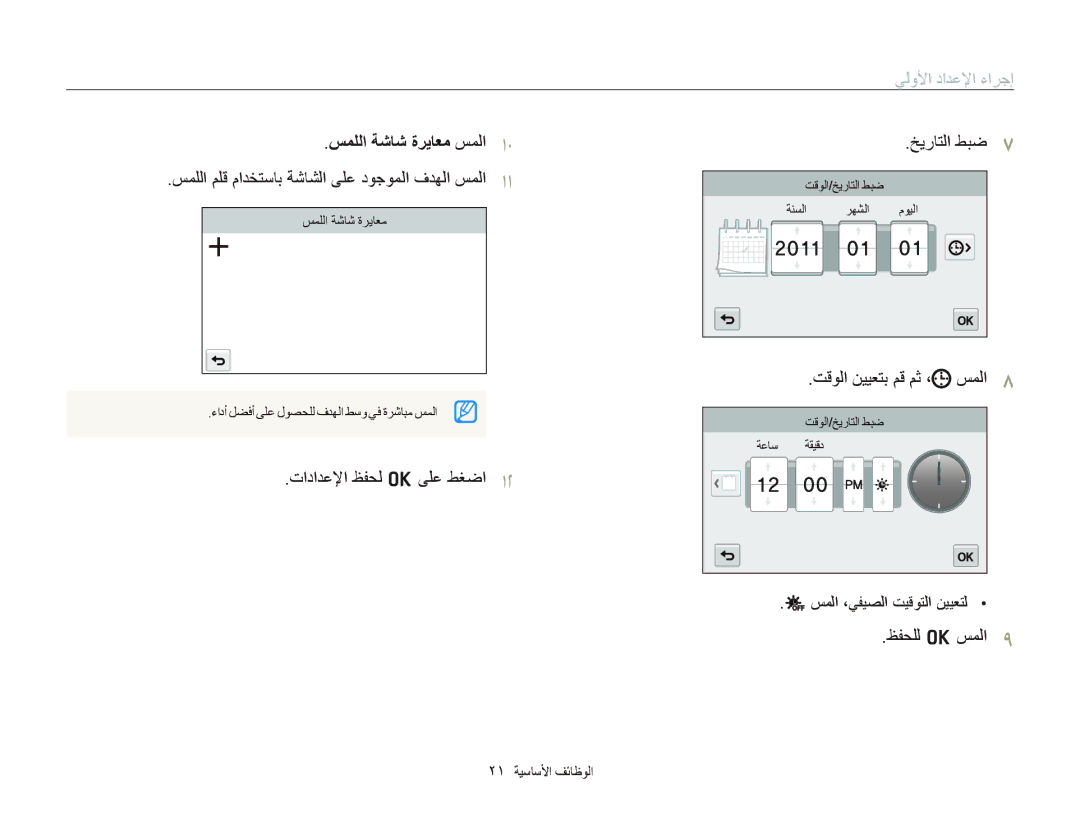 Samsung EC-SH100ZBPSE1 manual ﻲﻟﻭﻷﺍ ﺩﺍﺪﻋﻹﺍ ءﺍﺮﺟﺇ, ﺲﻤﻠﻟﺍ ﺔﺷﺎﺷ ﺓﺮﻳﺎﻌﻣ ﺲﻤﻟﺍ, ﺲﻤﻠﻟﺍ ﻢﻠﻗ ﻡﺍﺪﺨﺘﺳﺎﺑ ﺔﺷﺎﺸﻟﺍ ﻰﻠﻋ ﺩﻮﺟﻮﻤﻟﺍ ﻑﺪﻬﻟﺍ ﺲﻤﻟﺍ 