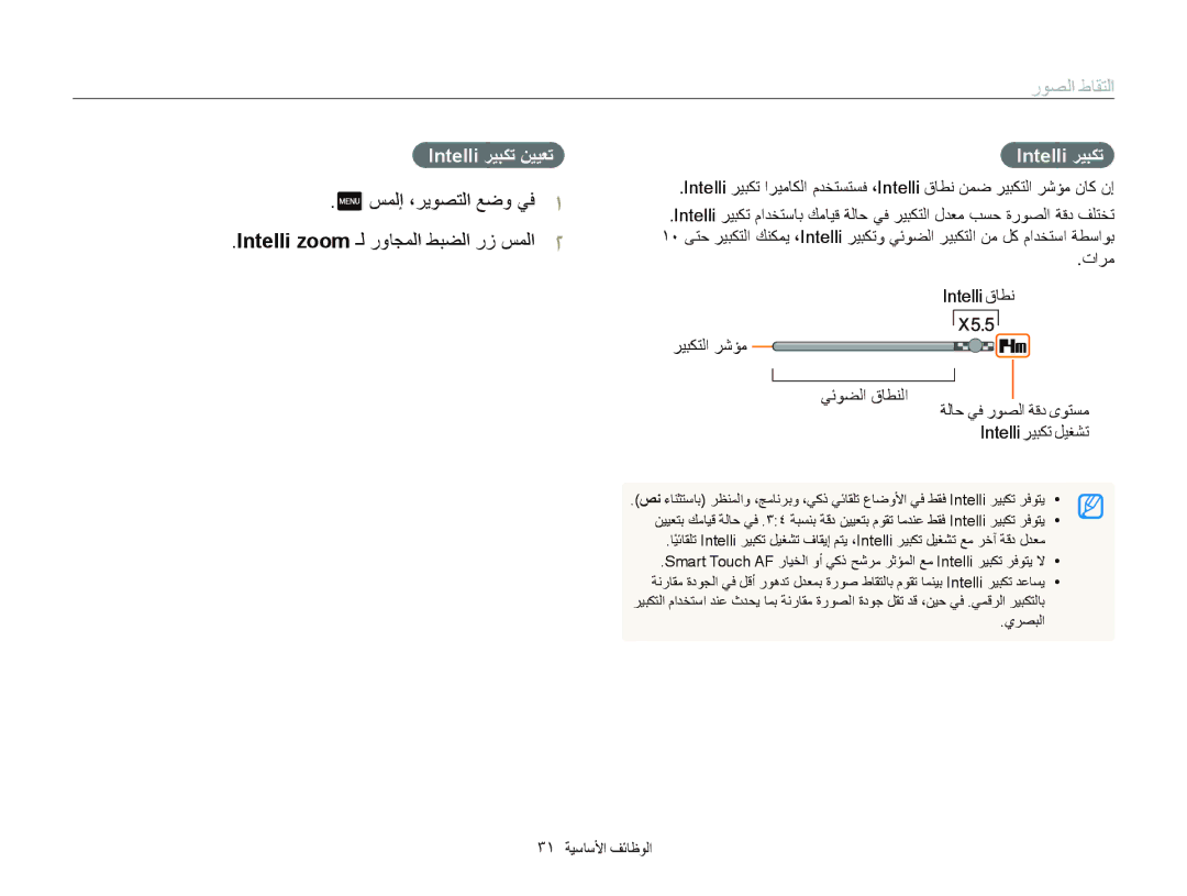 Samsung EC-SH100ZBPBSA, EC-SH100ZBPRE1 ﺲﻤﻟﺇ ،ﺮﻳﻮﺼﺘﻟﺍ ﻊﺿﻭ ﻲﻓ, Intelli ﺮﻴﺒﻜﺗ ﻦﻴﻴﻌﺗ, Intelli zoom ـﻟ ﺭﻭﺎﺠﻤﻟﺍ ﻂﺒﻀﻟﺍ ﺭﺯ ﺲﻤﻟﺍ 