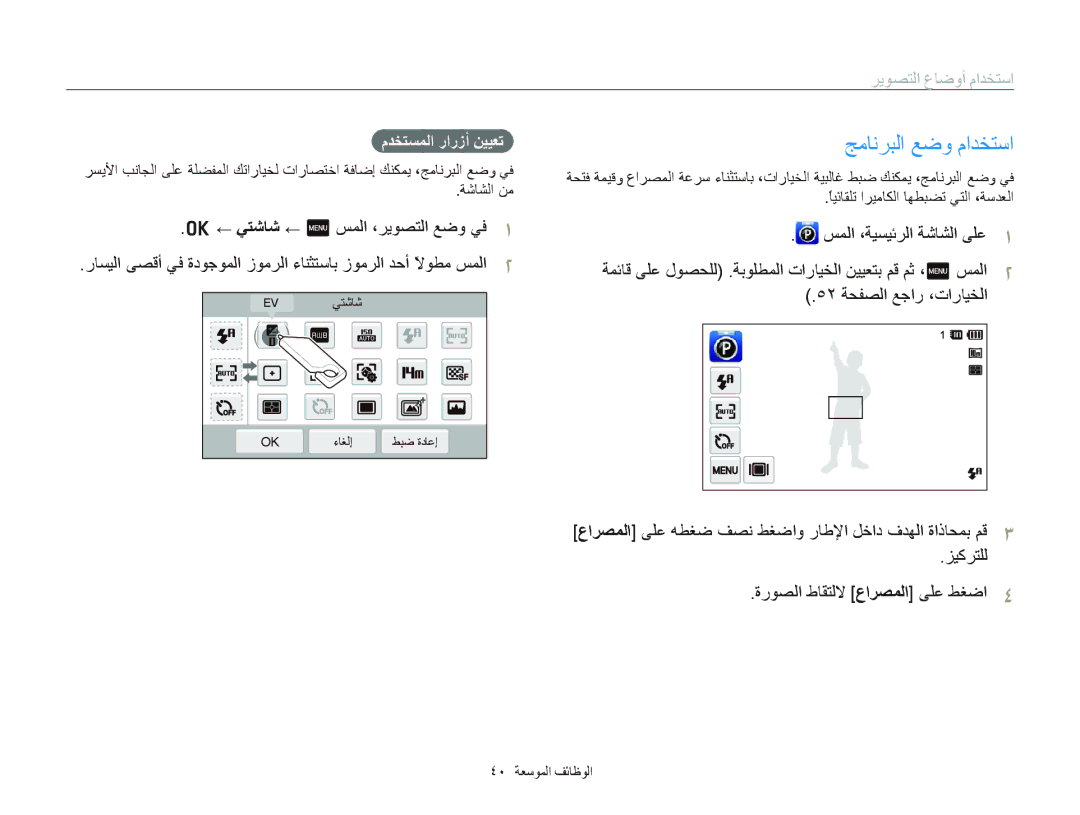 Samsung EC-SH100ZDPRME, EC-SH100ZBPRE1, EC-SH100ZBPBE1, EC-SH100ZDPSME manual ﺞﻣﺎﻧﺮﺒﻟﺍ ﻊﺿﻭ ﻡﺍﺪﺨﺘﺳﺍ, ﻡﺪﺨﺘﺴﻤﻟﺍ ﺭﺍﺭﺯﺃ ﻦﻴﻴﻌﺗ 