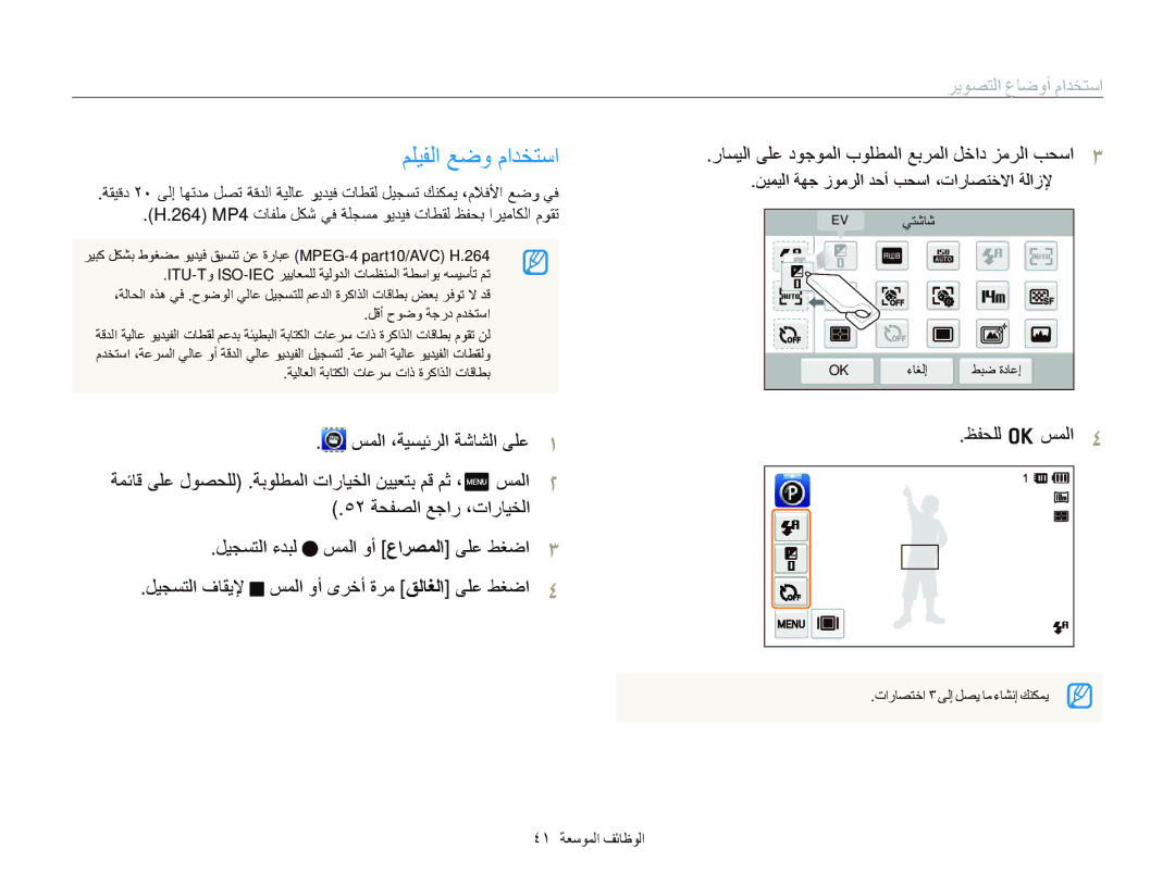 Samsung EC-SH100ZBPRAE, EC-SH100ZBPRE1, EC-SH100ZBPBE1 manual ﻢﻠﻴﻔﻟﺍ ﻊﺿﻭ ﻡﺍﺪﺨﺘﺳﺍ, ﻦﻴﻤﻴﻟﺍ ﺔﻬﺟ ﺯﻮﻣﺮﻟﺍ ﺪﺣﺃ ﺐﺤﺳﺍ ،ﺕﺍﺭﺎﺼﺘﺧﻻﺍ ﺔﻟﺍﺯﻹ 