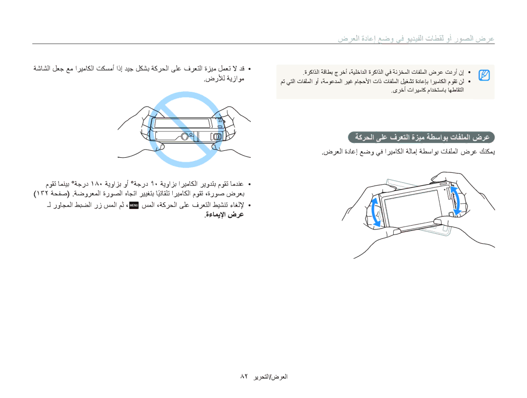 Samsung EC-SH100ZDPBIR manual ﺽﺮﻌﻟﺍ ﺓﺩﺎﻋﺇ ﻊﺿﻭ ﻲﻓ ﻮﻳﺪﻴﻔﻟﺍ ﺕﺎﻄﻘﻟ ﻭﺃ ﺭﻮﺼﻟﺍ ﺽﺮﻋ, ﺔﻛﺮﺤﻟﺍ ﻰﻠﻋ ﻑﺮﻌﺘﻟﺍ ﺓﺰﻴﻣ ﺔﻄﺳﺍﻮﺑ ﺕﺎﻔﻠﻤﻟﺍ ﺽﺮﻋ 