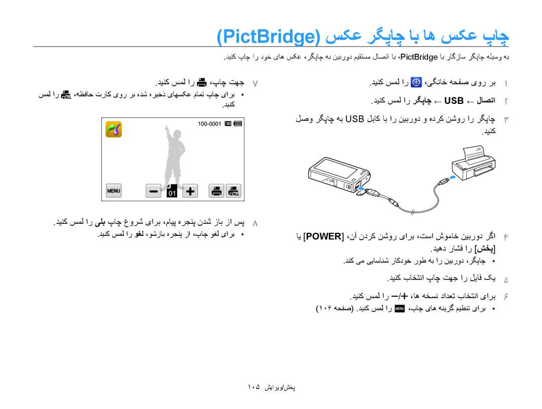 Samsung EC-SH100ZBPRSA manual PictBridge ﺲﮑﻋ ﺮﮕﭘﺎﭼ ﺎﺑ ﺎﻫ ﺲﮑﻋ پﺎﭼ, ﺪﻴﻨﮐ ﺲﻤﻟ ﺍﺭ ﯽﻠﺑ پﺎﭼ ﻉﻭﺮﺷ یﺍﺮﺑ ،ﻡﺎﻴﭘ ﻩﺮﺠﻨﭘ ﻥﺪﺷ ﺯﺎﺑ ﺯﺍ ﺲﭘ 