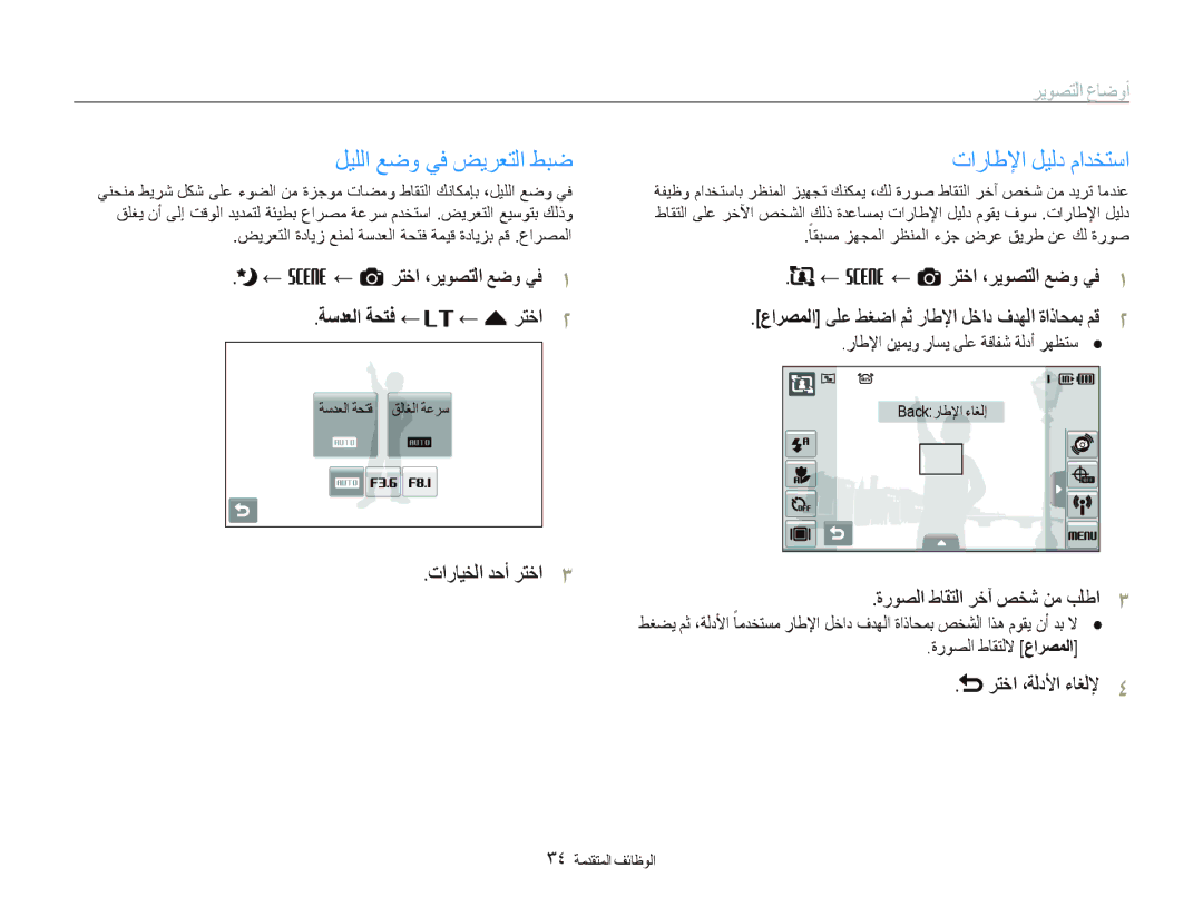 Samsung EC-ST1000BPSME ﻞﻴﻠﻟﺍ ﻊﺿﻭ ﻲﻓ ﺾﻳﺮﻌﺘﻟﺍ ﻂﺒﺿ, ﺕﺍﺭﺎﻃﻹﺍ ﻞﻴﻟﺩ ﻡﺍﺪﺨﺘﺳﺍ, ← s ← a ﺮﺘﺧﺍ ،ﺮﻳﻮﺼﺘﻟﺍ ﻊﺿﻭ ﻲﻓ, ﺮﺘﺧﺍ ،ﺔﻟﺩﻷﺍ ءﺎﻐﻟﻹ 