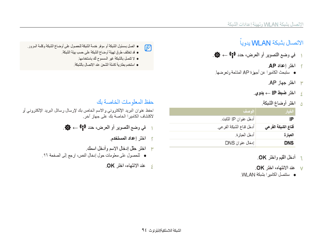 Samsung EC-ST1000BPBME manual ًﺎﻳﻭﺪﻳ Wlan ﺔﻜﺒﺸﺑ ﻝﺎﺼﺗﻻﺍ, ﻚﺑ ﺔﺻﺎﺨﻟﺍ ﺕﺎﻣﻮﻠﻌﻤﻟﺍ ﻆﻔﺣ, ﻱﻭﺪﻳ ← Ip ﻂﺒﺿ ﺮﺘﺧﺍ, ﻡﺪﺨﺘﺴﻤﻟﺍ ﺩﺍﺪﻋﺇ ﺮﺘﺧﺍ 