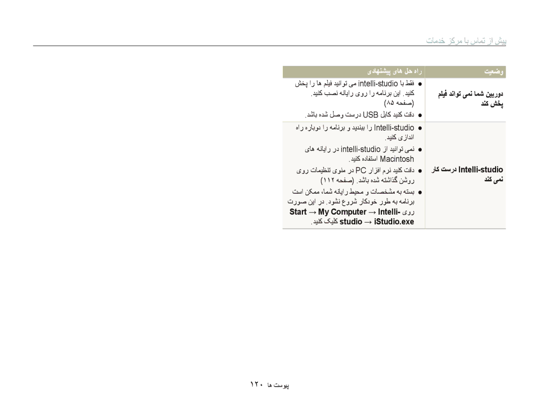 Samsung EC-ST1000BPRSA manual ﻢﻠﻴﻓ ﺪﻧﺍﻮﺗ ﯽﻤﻧ ﺎﻤﺷ ﻦﻴﺑﺭﻭﺩ, ٨۵ ﻪﺤﻔﺻ, ﺪﻨﮐ ﺶﺨﭘ, ﺪﻴﻨﮐ ﮏﻴﻠﮐ studio → iStudio.exe, ١٢٠ ﺎﻫ ﺖﺳﻮﻴﭘ 