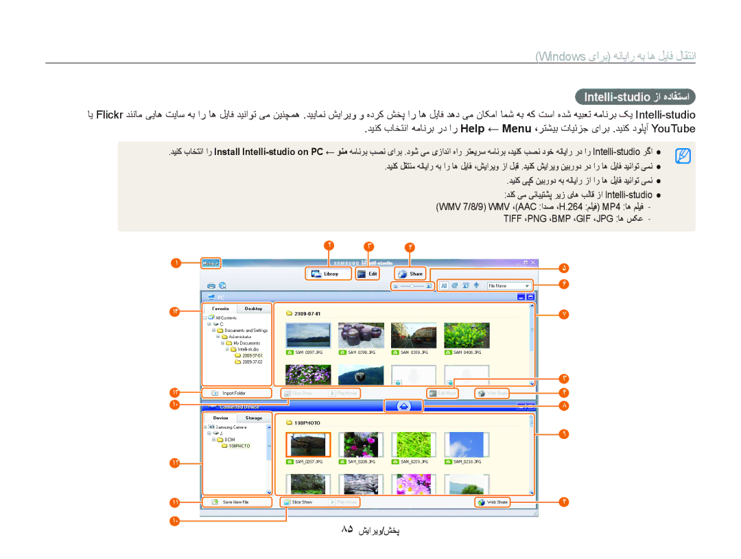 Samsung EC-ST1000BPRME, EC-ST1000BPBE1 manual Intelli-studio ﺯﺍ ﻩﺩﺎﻔﺘﺳﺍ, ٨۵ ﺶﻳﺍﺮﻳﻭ/ﺶﺨﭘ, Tiff ،PNG ،BMP ،GIF ،JPG ﺎﻫ ﺲﮑﻋ 