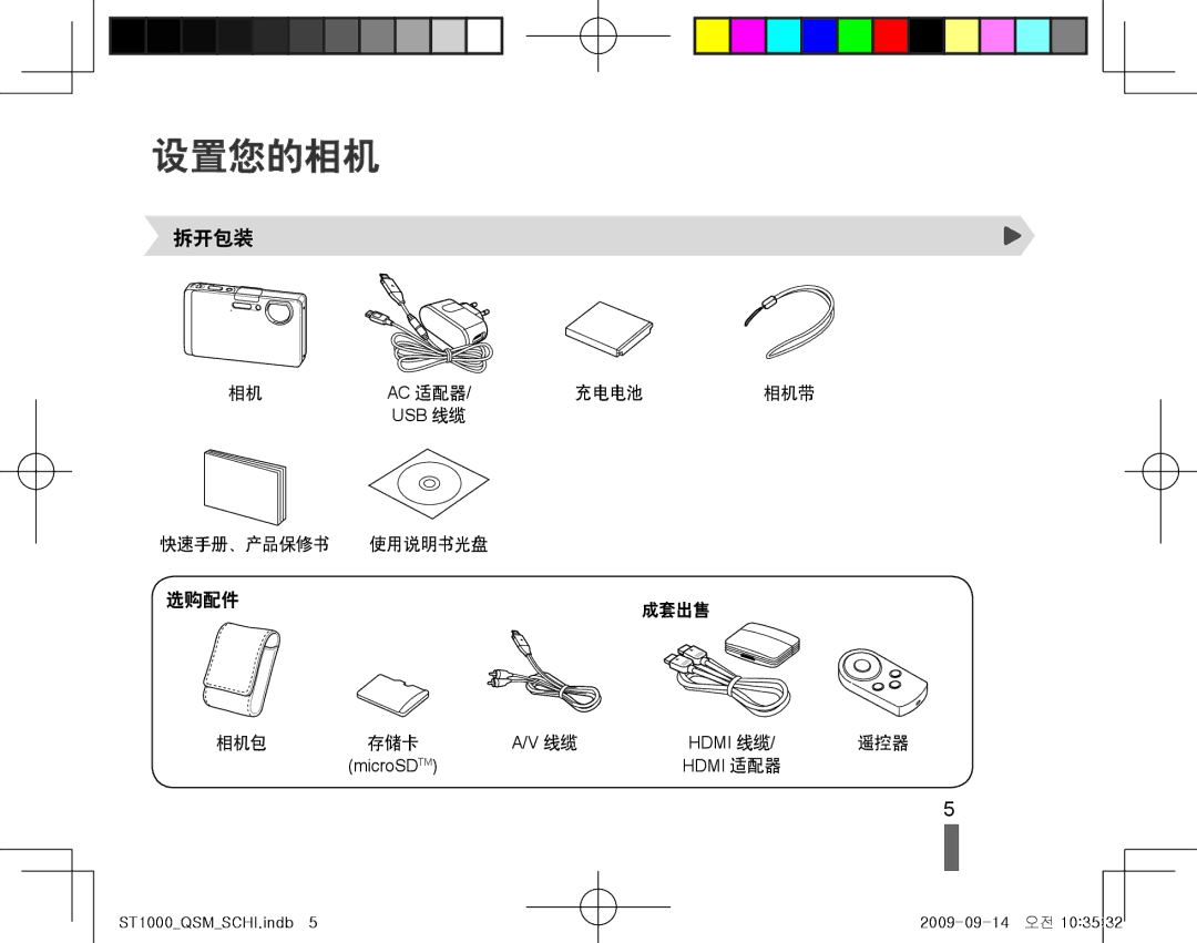 Samsung EC-ST1000BPRE3, EC-ST1000BPBIT, EC-ST1000BPSE3, EC-ST1000BPBE3, EC-ST1000BPUE3, EC-ST1000BPGE3 manual 设置您的相机, 拆开包装 