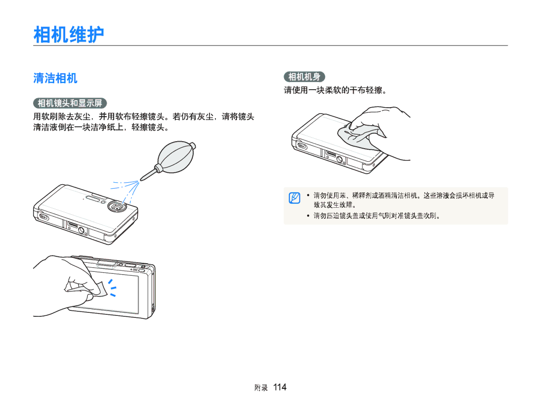 Samsung EC-ST1000BPRE3, EC-ST1000BPBIT, EC-ST1000BPSE3, EC-ST1000BPBE3 manual 相机维护, 清洁相机相机机身, 相机镜头和显示屏, 请使用一块柔软的干布轻擦。 