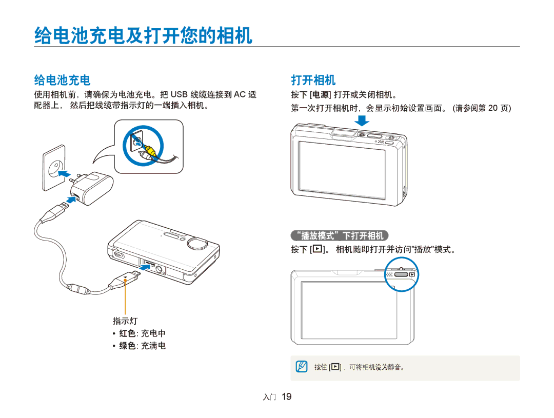 Samsung EC-ST1000BPBIT, EC-ST1000BPSE3, EC-ST1000BPBE3, EC-ST1000BPUE3, EC-ST1000BPGE3, EC-ST1000BPRE3 manual 给电池充电及打开您的相机 