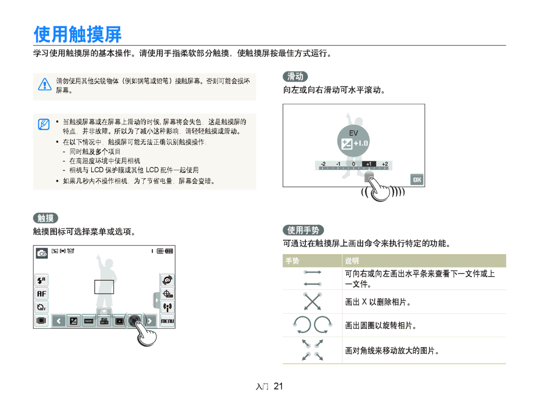 Samsung EC-ST1000BPBE3 学习使用触摸屏的基本操作。请使用手指柔软部分触摸，使触摸屏按最佳方式运行。, 向左或向右滑动可水平滚动。 触摸图标可选择菜单或选项。使用手势 可通过在触摸屏上画出命令来执行特定的功能。 