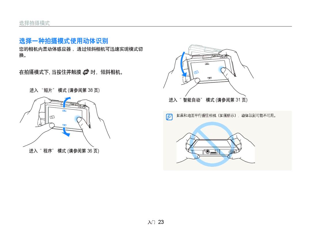 Samsung EC-ST1000BPGE3, EC-ST1000BPBIT manual 选择一种拍摄模式使用动体识别, 在拍摄模式下, 当按住并触摸 时，倾斜相机。, 您的相机内置动体感应器 ，通过倾斜相机可迅速实现模式切 换。 