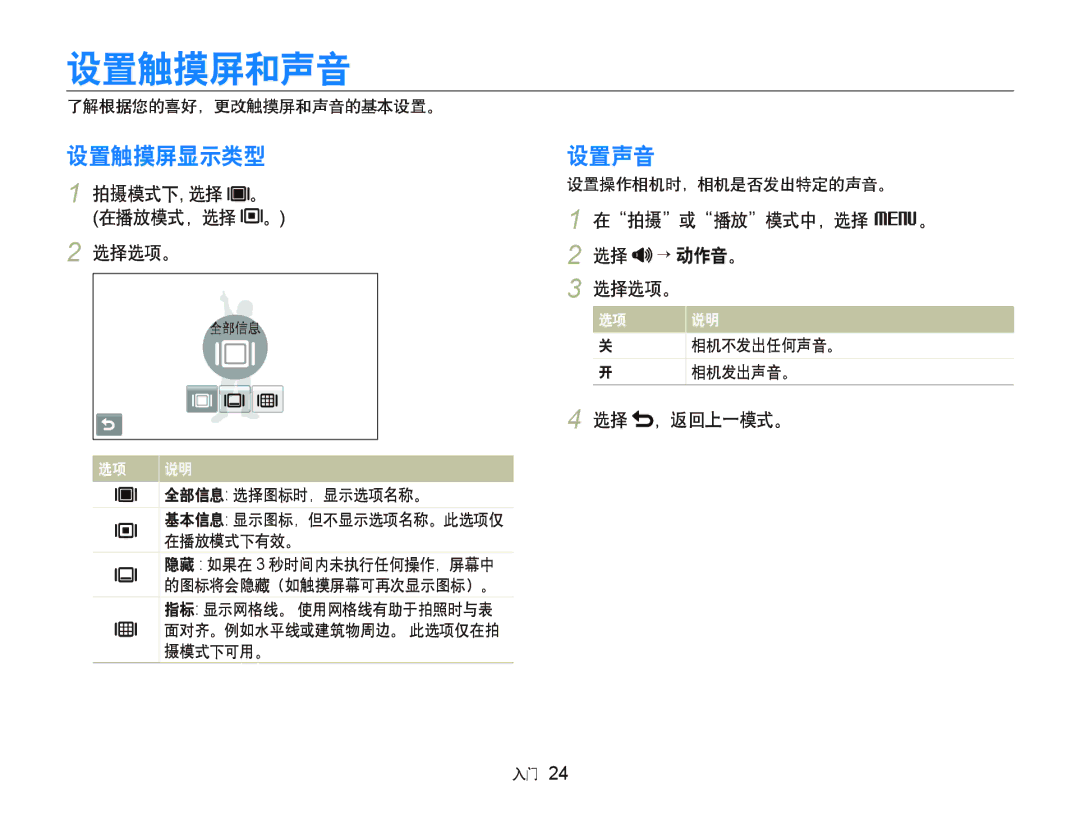 Samsung EC-ST1000BPRE3, EC-ST1000BPBIT, EC-ST1000BPSE3, EC-ST1000BPBE3, EC-ST1000BPUE3 manual 设置触摸屏和声音, 设置触摸屏显示类型, 设置声音 