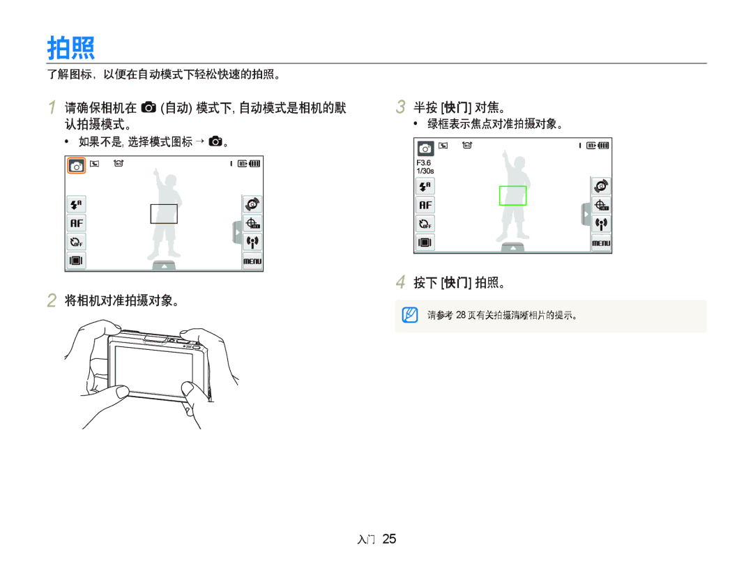 Samsung EC-ST1000BPRE2 manual 请确保相机在 a 自动 模式下, 自动模式是相机的默 认拍摄模式。, 将相机对准拍摄对象。 半按 快门 对焦。, 按下 快门 拍照。, 了解图标，以便在自动模式下轻松快速的拍照。 