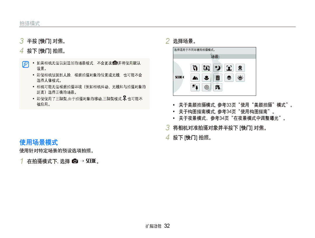 Samsung EC-ST1000BPUE3 manual 使用场景模式, 半按 快门 对焦。 按下 快门 拍照。, 选择场景。, 将相机对准拍摄对象并半按下 快门 对焦。 按下 快门 拍照。, 在拍摄模式下, 选择 a ““s。 