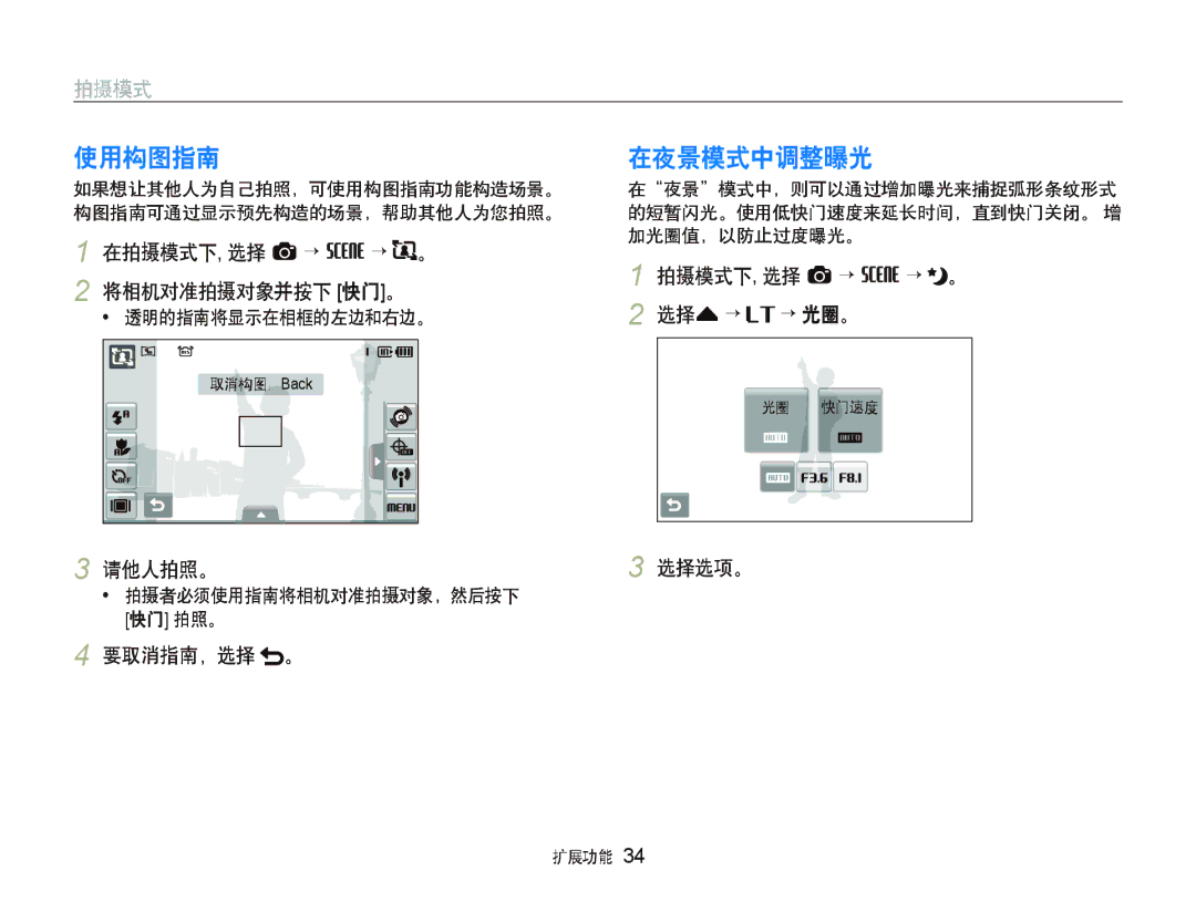 Samsung EC-ST1000BPRE3, EC-ST1000BPBIT, EC-ST1000BPSE3, EC-ST1000BPBE3, EC-ST1000BPUE3, EC-ST1000BPGE3 manual 使用构图指南在夜景模式中调整曝光 