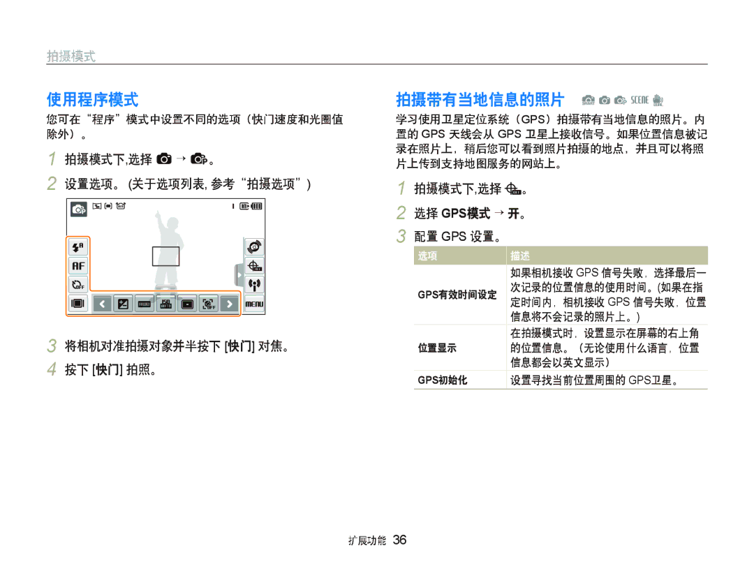 Samsung EC-ST1000BPBE2, EC-ST1000BPBIT, EC-ST1000BPSE3, EC-ST1000BPBE3 manual 使用程序模式, 拍摄带有当地信息的照片 S a p s d, 选择 Gps模式 ““开。 