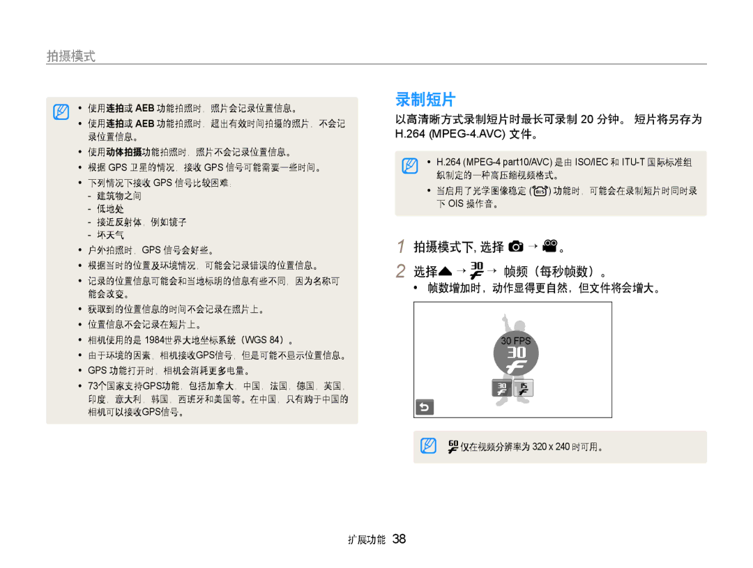 Samsung EC-ST1000BPUE2, EC-ST1000BPBIT, EC-ST1000BPSE3 拍摄模式下, 选择 a→ v。 选择f→ → 帧频（每秒帧数）。, 以高清晰方式录制短片时最长可录制 20 分钟。 短片将另存为 