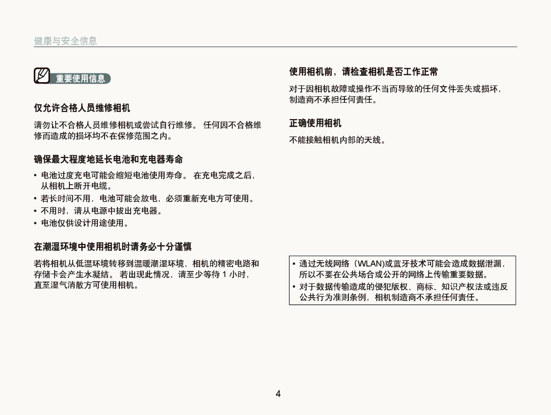 Samsung EC-ST1000BPRE3, EC-ST1000BPBIT manual 使用相机前，请检查相机是否工作正常, 仅允许合格人员维修相机, 正确使用相机, 确保最大程度地延长电池和充电器寿命, 在潮湿环境中使用相机时请务必十分谨慎 