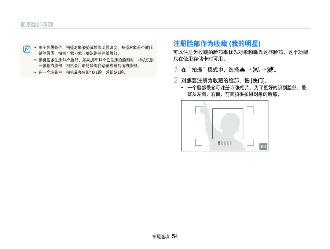 Samsung EC-ST1000BPRE3, EC-ST1000BPBIT, EC-ST1000BPSE3, EC-ST1000BPBE3, EC-ST1000BPUE3, EC-ST1000BPGE3 manual 注册脸部作为收藏 我的明星 