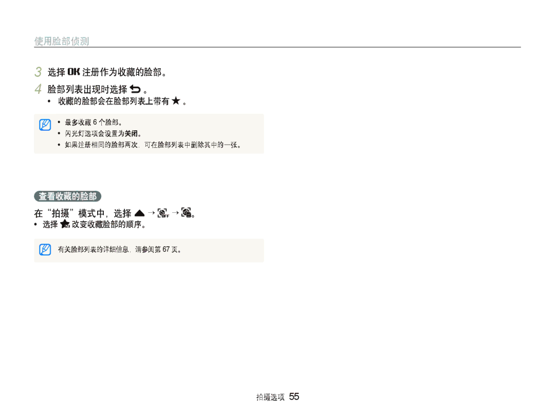 Samsung EC-ST1000BPRE2, EC-ST1000BPBIT, EC-ST1000BPSE3, EC-ST1000BPBE3 选择 注册作为收藏的脸部。 脸部列表出现时选择 。, 查看收藏的脸部, 选择 改变收藏脸部的顺序。 