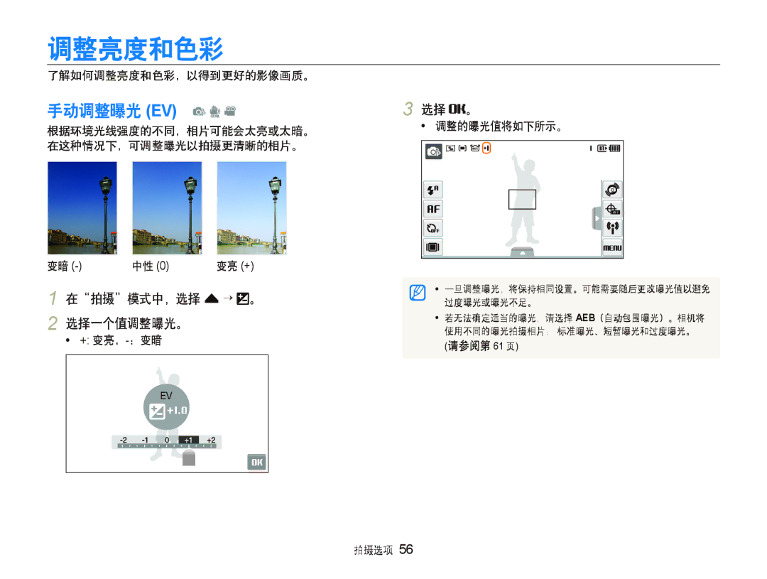 Samsung EC-ST1000BPBE2, EC-ST1000BPBIT manual 手动调整曝光 EV p d, 在拍摄模式中，选择 f “ 。 2 选择一个值调整曝光。, 了解如何调整亮度和色彩，以得到更好的影像画质。 