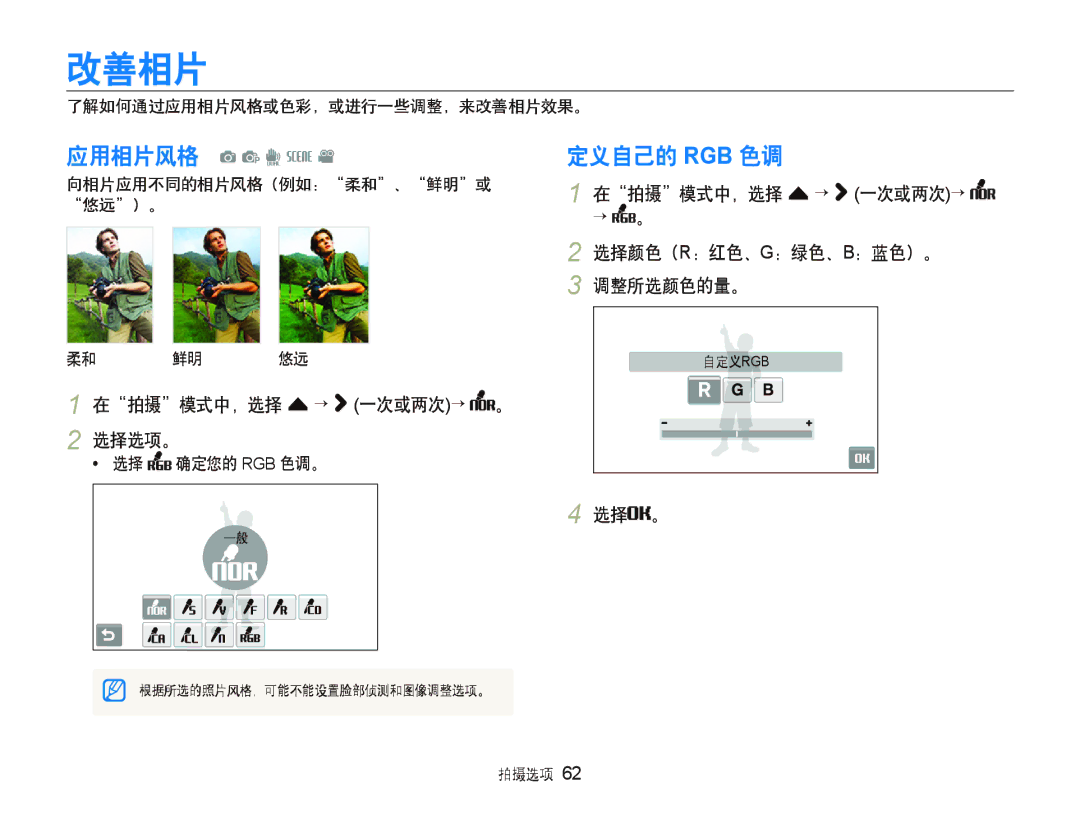 Samsung EC-ST1000BPUE3 manual 改善相片, 定义自己的 Rgb 色调, 在拍摄模式中，选择 f ““ 一次或两次““ 。 2 选择选项。, 选择颜色（R：红色、G：绿色、B：蓝色）。 调整所选颜色的量。 