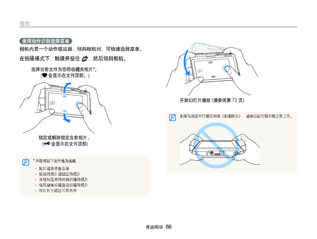 Samsung EC-ST1000BPBE2, EC-ST1000BPBIT 在拍摄模式下，触摸并按住 ，然后倾斜相机。, 使用动作识别选择菜单, 相机内置一个动作感应器，倾斜相机时，可快速选择菜单。, 开始幻灯片播放 请参阅第 72 页 