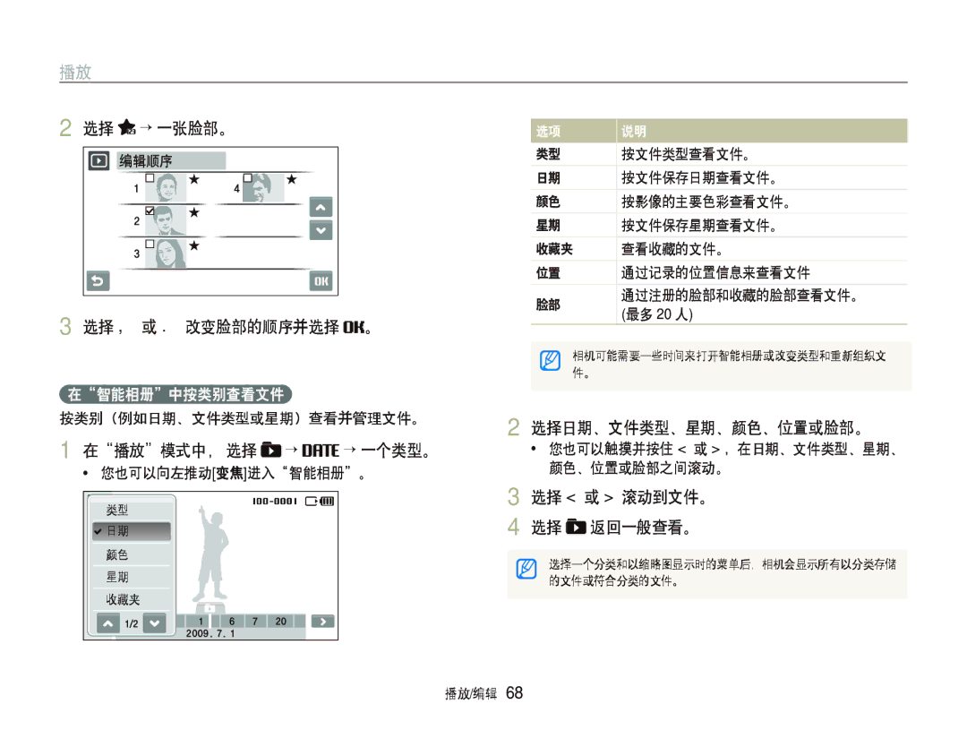 Samsung EC-ST1000BPUE2 ““一张脸部。, 在播放模式中， 选择 “ “ 一个类型。, 选择 或 滚动到文件。 选择 返回一般查看。, 在智能相册中按类别查看文件, 按类别（例如日期、文件类型或星期）查看并管理文件。 