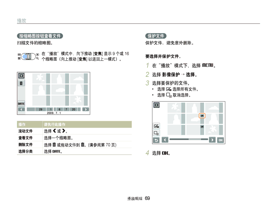 Samsung EC-ST1000BPBIT, EC-ST1000BPSE3, EC-ST1000BPBE3 manual 在播放模式下，选择 M。 选择 影像保护 ““选择。 选择要保护的文件。, 按缩略图按钮查看文件, 保护文件 