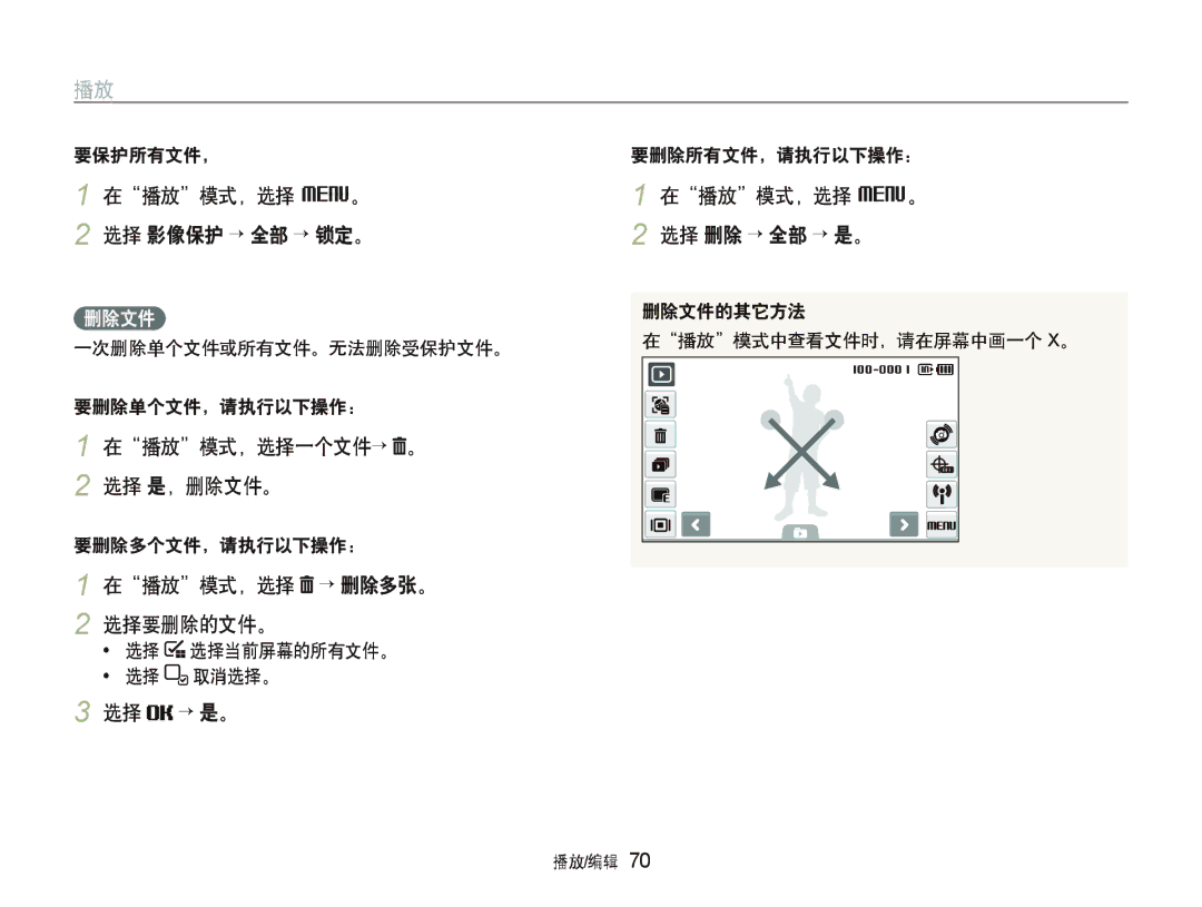 Samsung EC-ST1000BPSE3 在播放模式，选择 M。 选择 影像保护 ““全部 ““锁定。, 在播放模式，选择一个文件“ 。 2 选择 是，删除文件。, 在播放模式，选择 “ 删除多张。 2 选择要删除的文件。, 选择 “ 是。 