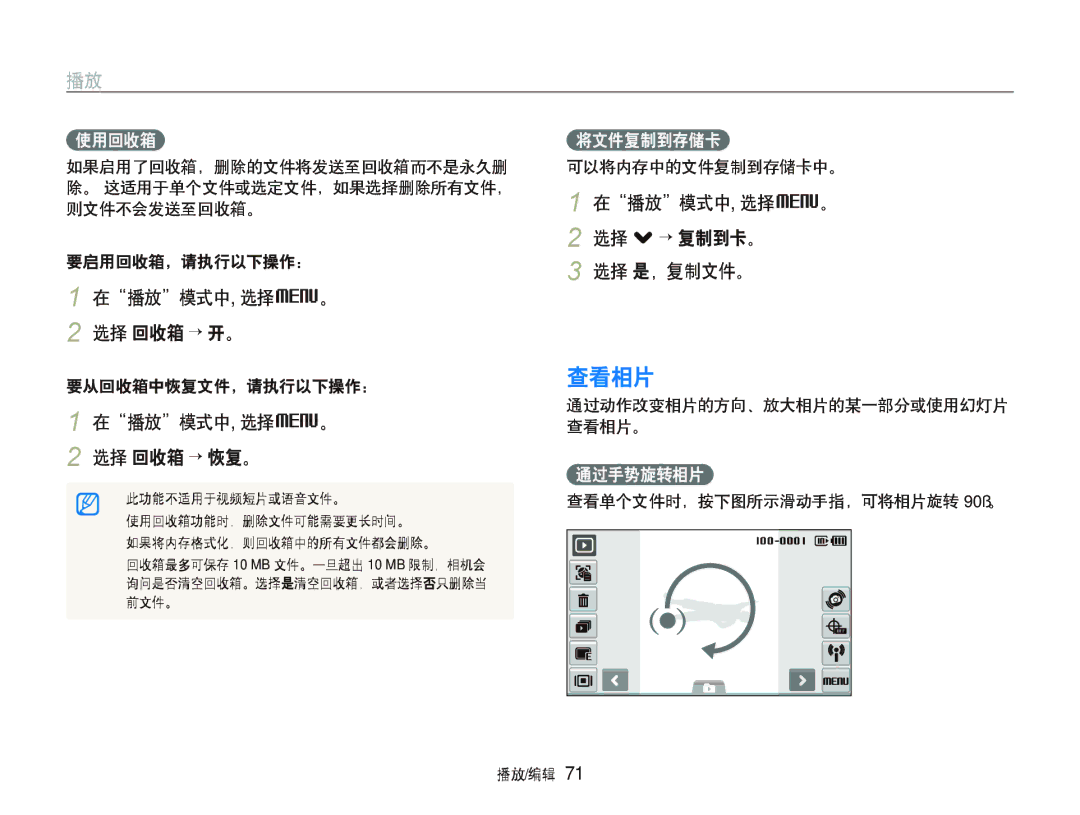 Samsung EC-ST1000BPBE3, EC-ST1000BPBIT manual 查看相片, 在播放模式中, 选择M。 2 选择 回收箱 “ 开。, 在播放模式中, 选择M。 2 选择 . ““复制到卡。 选择 是，复制文件。 