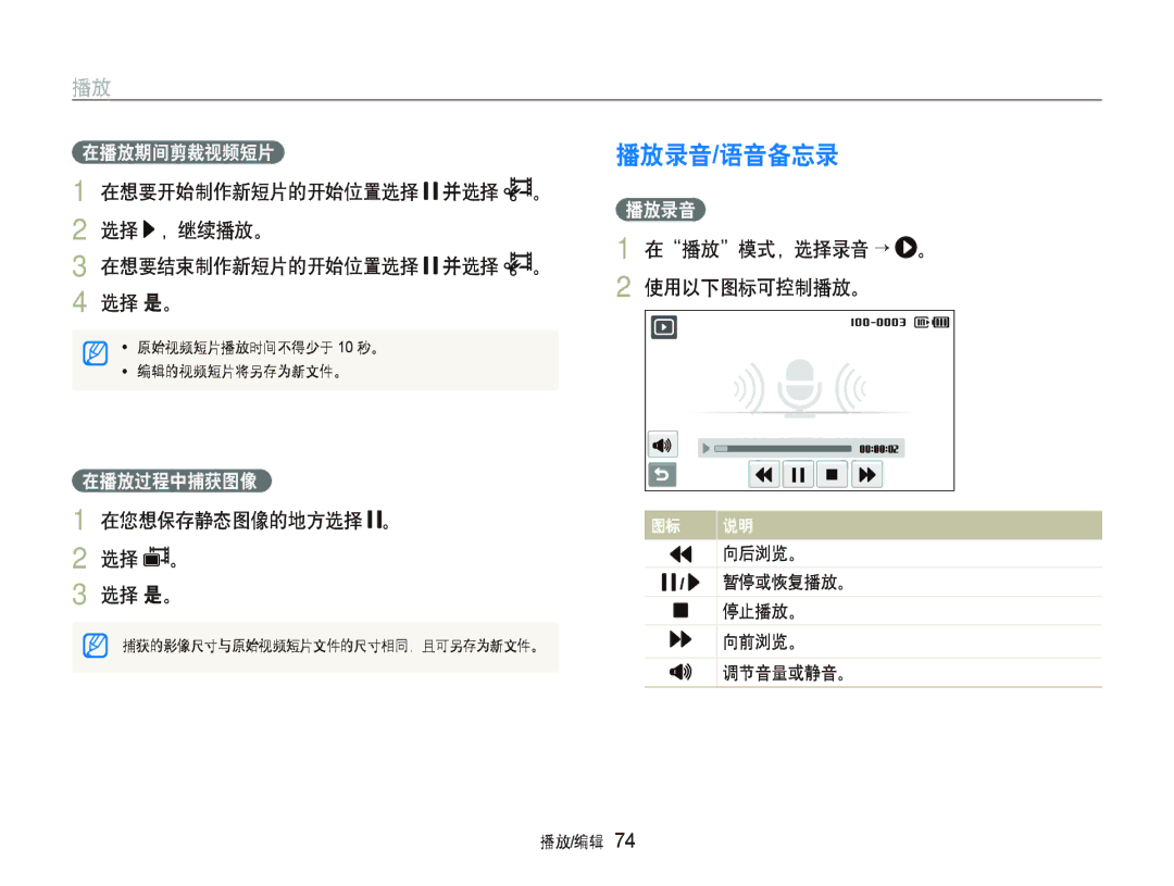 Samsung EC-ST1000BPRE3, EC-ST1000BPBIT, EC-ST1000BPSE3, EC-ST1000BPBE3 播放录音/语音备忘录, 选择 ，继续播放。, 在您想保存静态图像的地方选择 。 选择 是。 