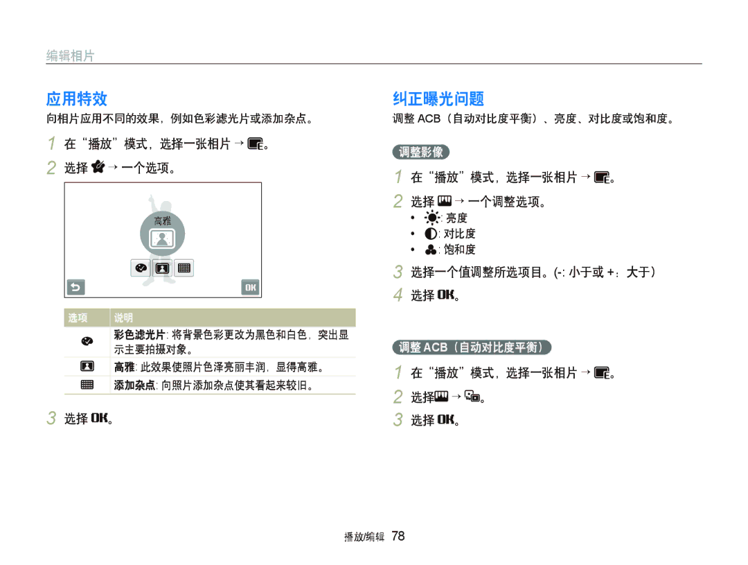 Samsung EC-ST1000BPUE2, EC-ST1000BPBIT manual 应用特效, 纠正曝光问题, 选择一个值调整所选项目。-小于或 +：大于） 选择 。, 在播放模式，选择一张相片 “ 。 2 选择 “ 。 选择 。 