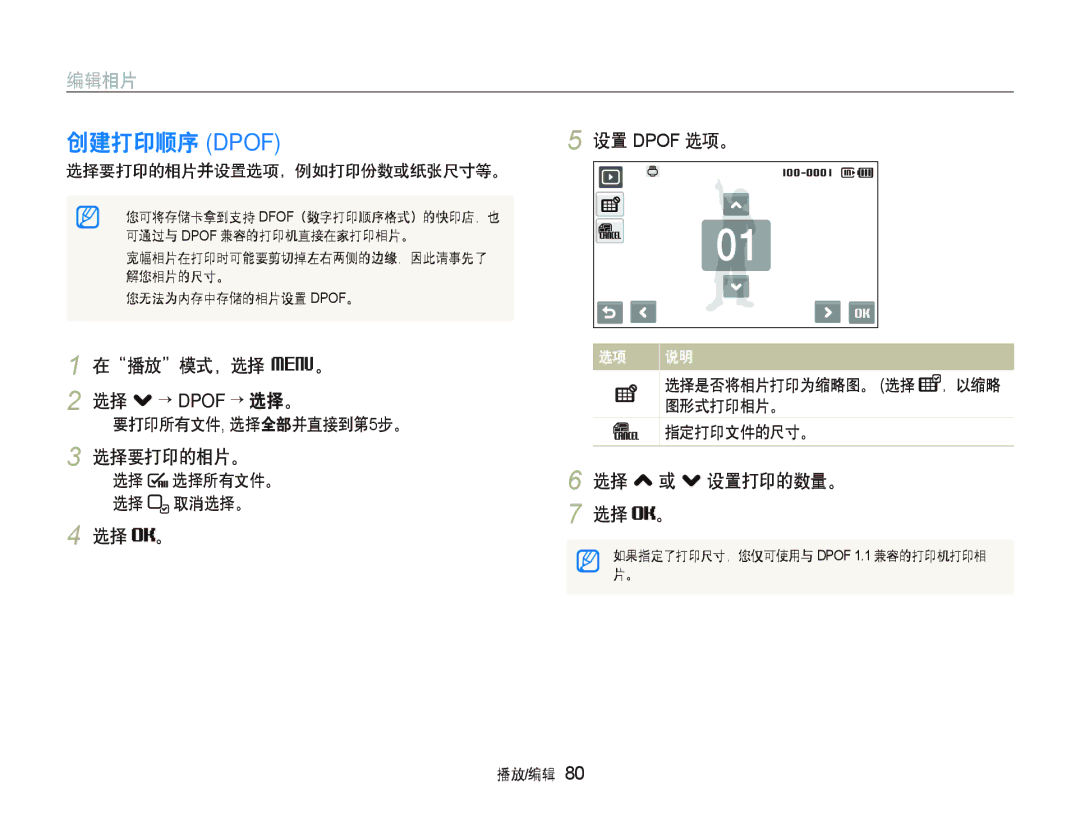 Samsung EC-ST1000BPSE3 创建打印顺序 Dpof, 在播放模式，选择 M。 选择 . “ Dpof ““选择。, 选择要打印的相片。, 选择 。 设置 Dpof 选项。, 选择 , 或 . 设置打印的数量。 选择 。 