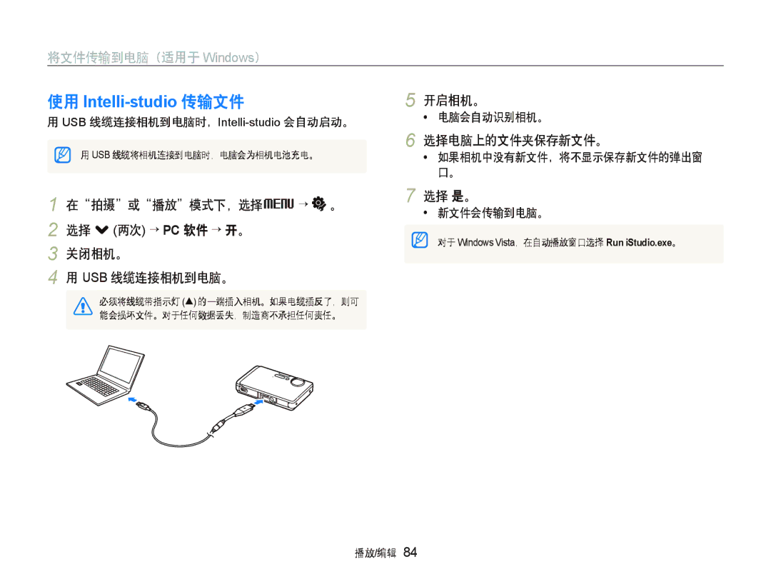 Samsung EC-ST1000BPRE3, EC-ST1000BPBIT, EC-ST1000BPSE3 manual 开启相机。, 选择电脑上的文件夹保存新文件。, USB 线缆连接相机到电脑时，Intelli-studio会自动启动。 