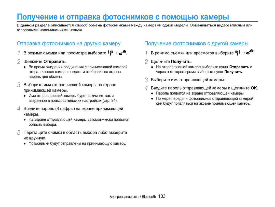 Samsung EC-ST1000BPSRU, EC-ST1000BPRRU manual Отправка фотоснимков на другую камеру, Получение фотоснимков с другой камеры 