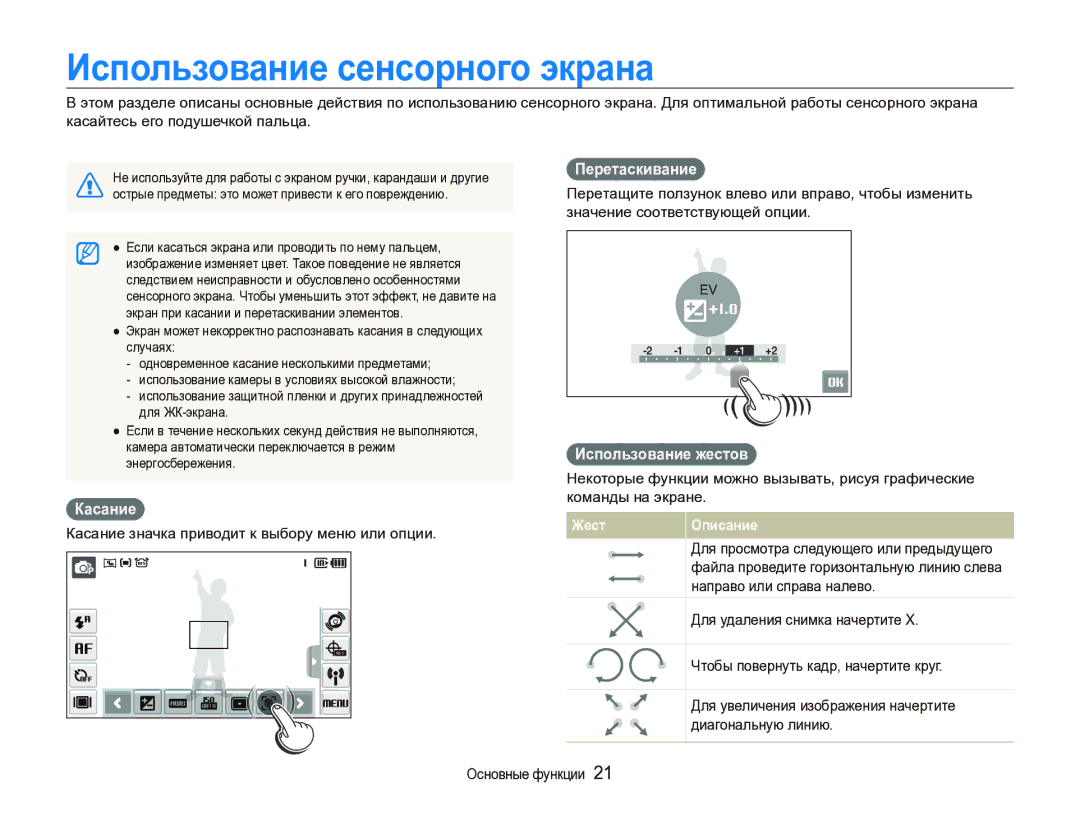 Samsung EC-ST1000BPBRU, EC-ST1000BPRRU manual Использование сенсорного экрана, Перетаскивание, Использование жестов, Касание 