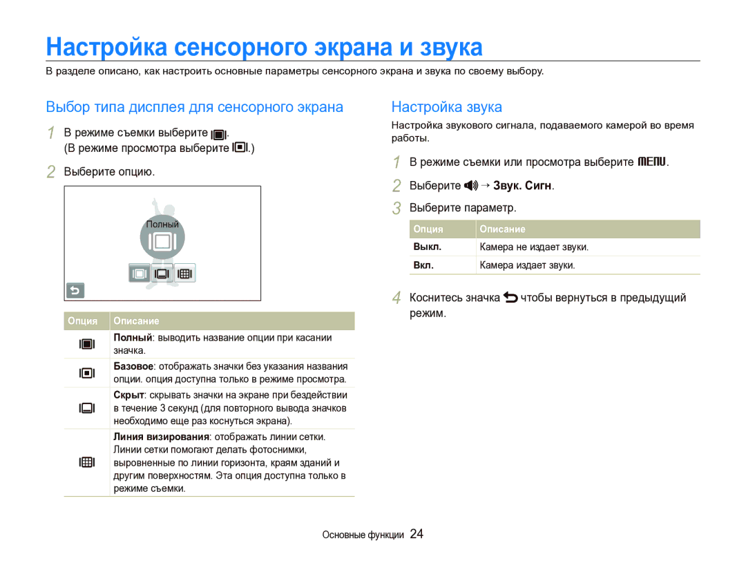 Samsung EC-ST1000BPRRU Настройка сенсорного экрана и звука, Выбор типа дисплея для сенсорного экрана, Настройка звука 