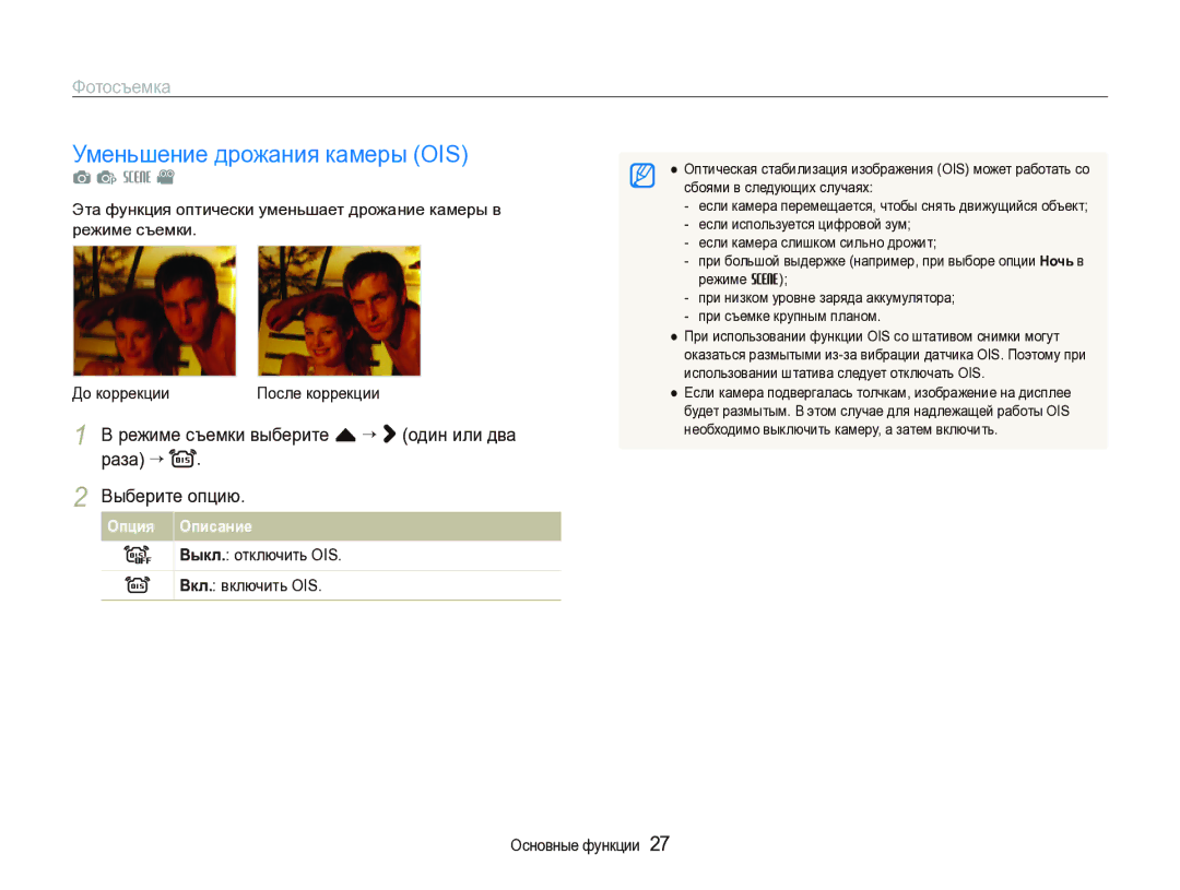 Samsung EC-ST1000BPGRU, EC-ST1000BPRRU manual Уменьшение дрожания камеры OIS, Выкл. отключить OIS Вкл. включить OIS 