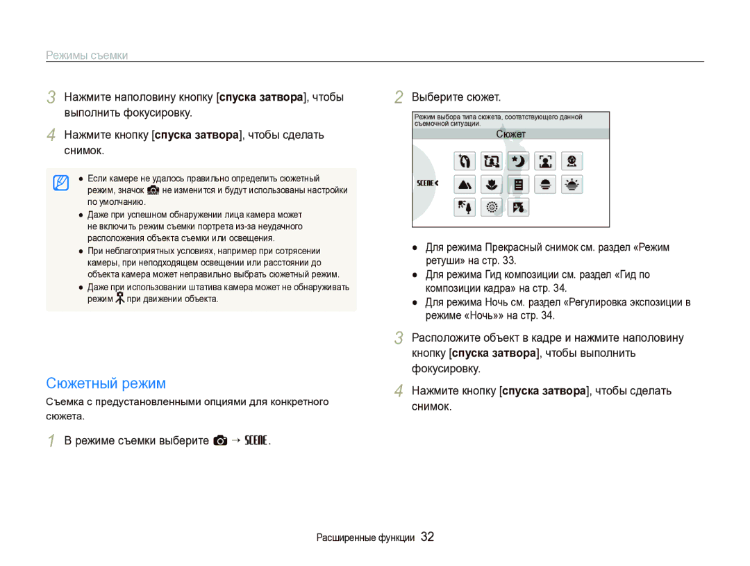 Samsung EC-ST1000BPGRU, EC-ST1000BPRRU, EC-ST1000BPURU, EC-ST1000BPBRU, EC-ST1000BPSRU manual Сюжетный режим, Режимы съемки 