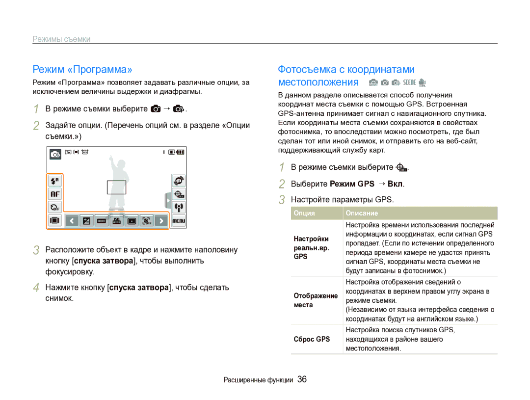 Samsung EC-ST1000BPBRU Режим «Программа», Фотосъемка с координатами местоположения S a p s d, Настройте параметры GPS 