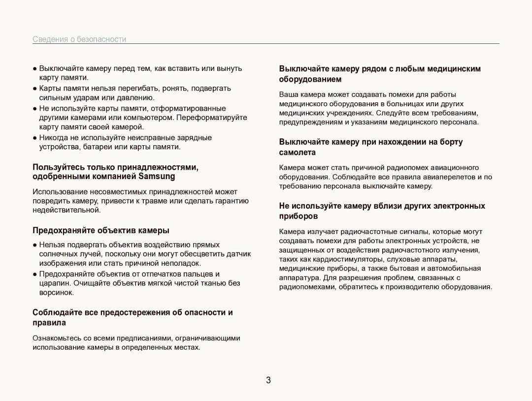 Samsung EC-ST1000BPSRU manual Предохраняйте объектив камеры, Соблюдайте все предостережения об опасности и правила 