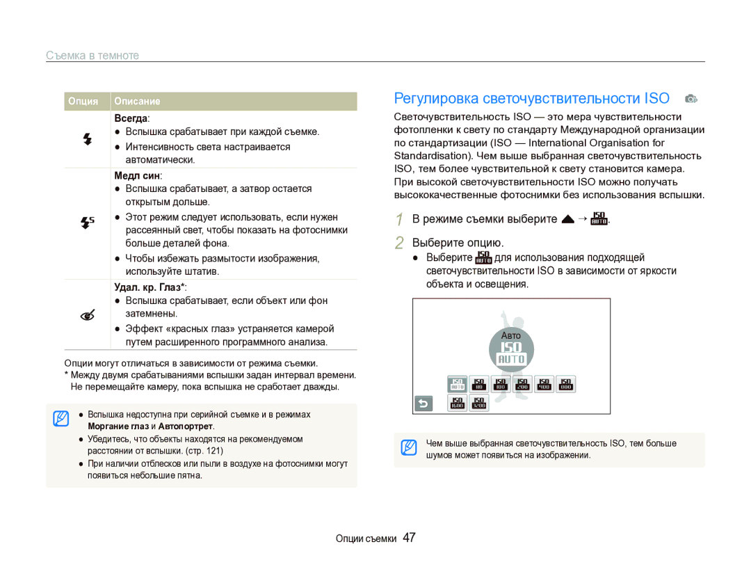 Samsung EC-ST1000BPGRU, EC-ST1000BPRRU, EC-ST1000BPURU manual Регулировка светочувствительности ISO p, Съемка в темноте 