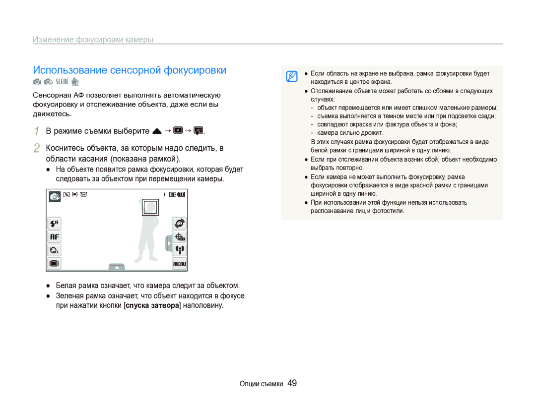 Samsung EC-ST1000BPRRU Использование сенсорной фокусировки, Изменение фокусировки камеры, Режиме съемки выберите f “ “ 