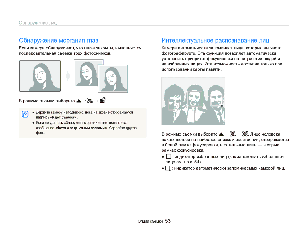 Samsung EC-ST1000BPSRU manual Обнаружение моргания глаз, Интеллектуальное распознавание лиц, Режиме съемки выберите f “ “ 
