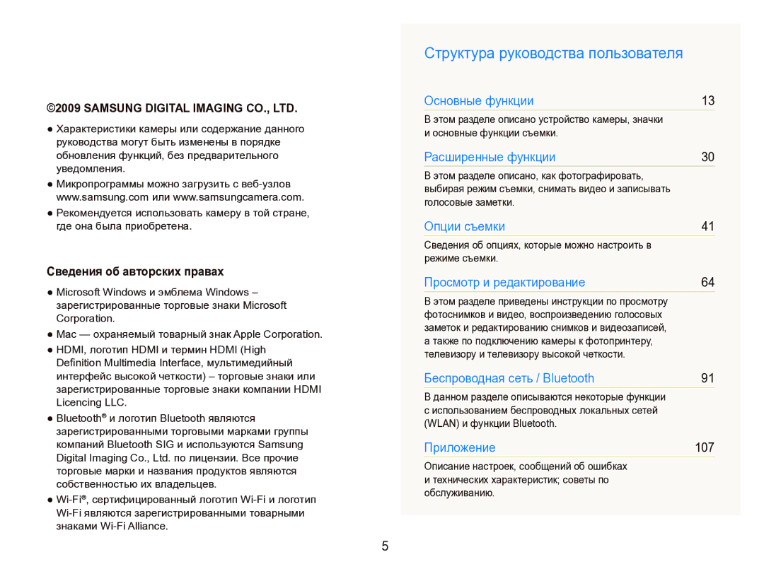 Samsung EC-ST1000BPURU manual Структура руководства пользователя, Сведения об авторских правах, Wlan и функции Bluetooth 